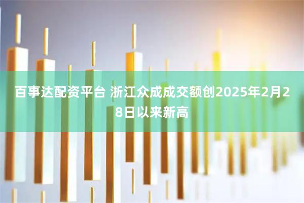 百事达配资平台 浙江众成成交额创2025年2月28日以来新高